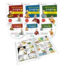 재미있고 유익한 만화중국고전 그림으로 보는 재미있는 고사성어 세트, 3CD