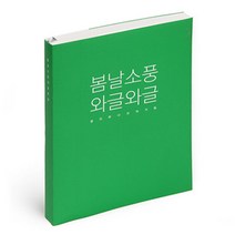 별별톡톡이야기문구점 감성노트 모모 M, 봄날소풍 와글와글(그린), 1개