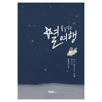 별 볼 일 있는 여행:다시 돌아오기 위해 떠나다, 하다(HadA), 원현정 저