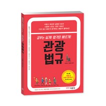 관광법규(2017):관광통역안내사/국내여행안내사/호텔경영사/호텔서비스사/호텔관리사 시험, 박문각