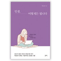 인생 어떻게든 됩니다:씩씩하고 밝게 살아가는 50세의 마음, 꼼지락