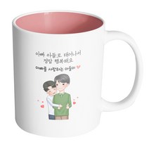 핸드팩토리 백허그아빠아들 아빠아들로태어나서정말행복해요 머그컵 330ml, 내부 파스텔 핑크, 1개
