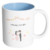 핸드팩토리 미니웨딩커플 사랑스러운 아내가 될게 머그컵, 내부 파스텔 블루, 1개