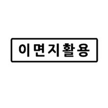 꼬모네임 회사도장 직사각, 이면지활용