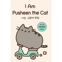 나는 고양이 푸쉰(I Am Pusheen the Cat), 아트앤아트피플, 클레어 벨튼 저/김정용 역