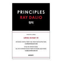 원칙:, 한빛비즈, 레이 달리오 저/고영태 역