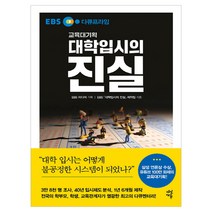 EBS다큐프라임 대학입시의 진실:교육대기획, 다산에듀, EBS「대학입시의 진실」 제작팀 저