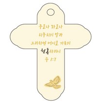 조이랜드 성경말씀 차량용 걸이 cross 4 수1장7절, 노랑