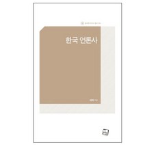 [한국언론사컬처룩] 한국 언론사, 컬처룩