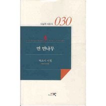 먼 먼나무, 시학, 허소미 저