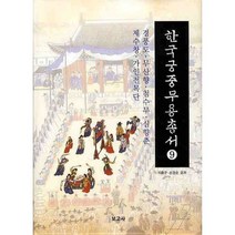 한국궁중무용총서 9, 보고사, 이흥구,손경순 공저