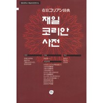 재일 코리안 사전, 선인, 국제고려학회 일본지부,재일코리안사전 편찬위원회 공편/정희선,김인덕,신유원 공역