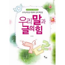 우리말과 글의 힘:국어능력인증시험대비 문제해설집, 소통
