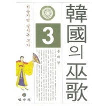 한국의 무가 3: 서울지역 필사본 무가, 민속원