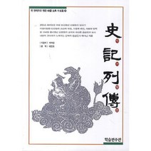 사기열전, 학술편수관, 사마천 저/이언호 평역
