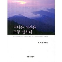지나온 시간은 모두 선하다:최정선 수필집, 수필과비평사, 최정선 저