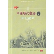 중국역대화론 5:화조축수 매란국죽 하, 다운샘, 유검화 편/김대원 역