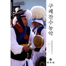 구례잔수농악: 중요무형문화재 제11-바호, 민속원, 최숙경,이용식,나경수 공저