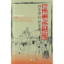조선총독부 초등학교 수신서: 원문 (상), 제이앤씨, 김순전, 문철수,이병담,김현석,정승운 등저