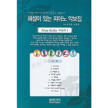 해설이 있는 피아노 악보집, 음악의향기, 유현철
