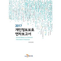 개인정보보호 연차보고서 2017, 진한엠앤비, 개인정보보호위원회 저