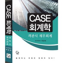 CASE 회계학(객관식 재무회계), 원