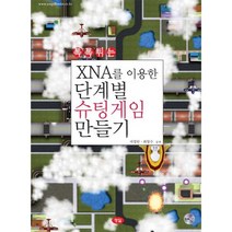 XNA를 이용한 단계별 슈팅게임 만들기(톡톡튀는)(CD1장포함), 정일