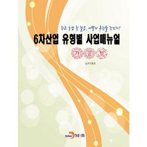 6차산업 유형별 사업매뉴얼(가공형):창조 농업 첫 걸음 어떻게 추진할 것인가?, 진한엠앤비