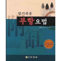알기쉬운 부항요법, 의성당, 김용석 등저
