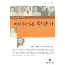 현대화사설본 춘향가(판소리사설집 10), 민속원