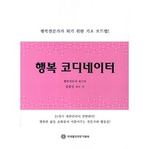 행복 코디네이터, 국제웰빙전문가협회