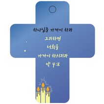 조이랜드 성경말씀 차량용고리 cross 3 파랑 약4장8절, 1개