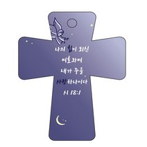 조이랜드 성경말씀 차량용고리 남색 cross 5 시18장1절, 1개