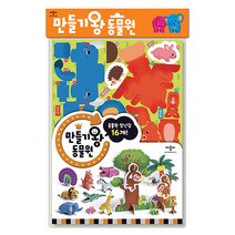 만들기왕 동물원:, 애플비북스