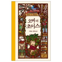 오버 더 초이스:이영도 장편소설, 황금가지, 이영도 저