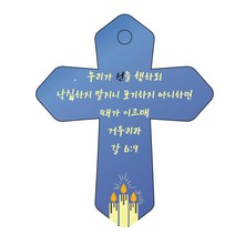 조이랜드 성경말씀 차량용 열쇠고리 cross 6 파랑 갈6장9절, 1개