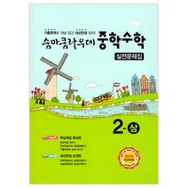 숨마쿰라우데 중학 수학 2(상) 실전문제집(2021):기출문제로 개념 잡고 내신만점 맞자!, 이룸이앤비, 상품상세설명 참조