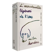참을 수 없는 존재의 가벼움, 민음사, 밀란 쿤데라 저/이재룡 역