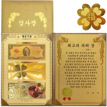 럭키심볼 행운기원 황금3종지폐 감사장 + 24K GOLD 복네잎 전자파 스티커, 최고의 의리 상