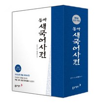 동아 새 국어사전(색인), 동아출판