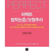 퍼펙트 법학논증 모형추리:최근 LEET 기출 경향에 부합하는 PSAT 언어논리, 피앤씨에듀