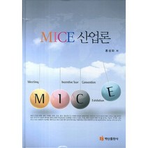 MICE 산업론, 백산출판사, 홍성화