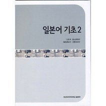 일본어 기초 2, 부산외국어대학교출판부