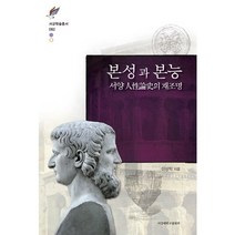 [서강대학교출판부]본성과 본능(서강학술총서 82)(양장본 HardCover), 서강대학교출판부, 이상익 저