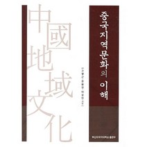 중국지역문화의 이해, 부산외국어대학교출판부, 고영근,공봉진,이강인 공저