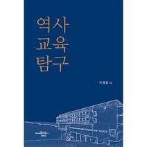 역사교육탐구, 전남대학교출판부, 이영효 저