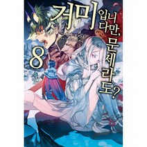 거미입니다만 문제라도? 8, 디앤씨미디어