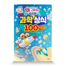 왜 그럴까? 궁금해! 알쏭달쏭 과학 상식 100:동식물에서 지구 우주 인체까지, 지경사