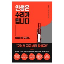 인생은 수리가 됩니다:반품은 안 되지만, 청림출판