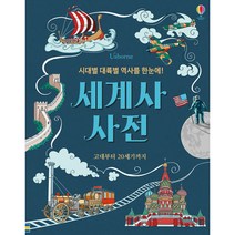 시대별 대륙별 역사를 한눈에 세계사 사전:고대부터 20세기까지, 어스본코리아